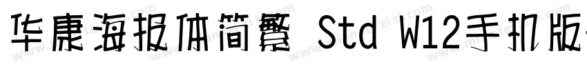 华康海报体简繁 Std W12手机版字体转换